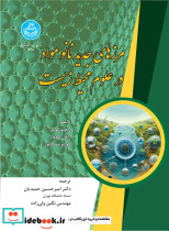 مرزهای جدید نانومواد در علوم محیط زیست 4695