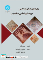 رویکردی انسان شناختی بر باستان شناسی شخصیت 4710