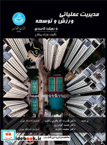 مدیریت عملیاتی ورزش و توسعه با رویکرد کاربردی 4712