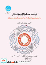 آینده استراتژی رقابتی به کارگیری قدرت داده و اکوسیستم دیجیتال 4719