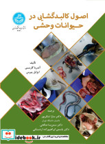 اصول کالبدگشایی در حیوانات وحشی 4721