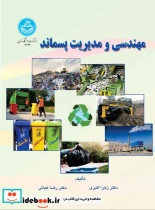 مهندسی و مدیریت پسماند 4722