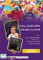 مطالعه تطبیقی فلسفه برنامه فلسفه برای کودکان 4723