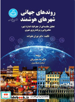 روندهای جهانی شهرهای هوشمند تحلیل مقایسه ای از جغرافیا، اندازه شهر، حکمروایی و برنامه ریزی شهری