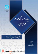 سیاست و حکومت در ایران اندیشه سیاسی و آیین کشورداری 4726