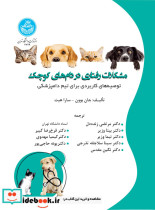 مشکلات رفتاری در دام های کوچک توصیه های کاربردی برای تیم پزشکی 4729