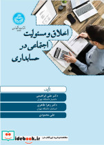 اخلاق و مسئولیت اجتماعی در حسابداری 4734