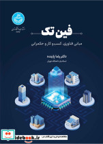 فین تک مبانی فناوری، کسب وکار و حکمرانی 4736