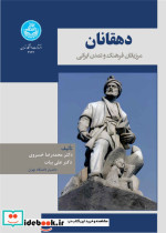 دهقانان مرزبانان فرهنگ و تمدن ایرانی 4744