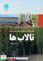 مبانی شناخت، مدل سازی و تعیین بستر و حریم تالاب ها 4745