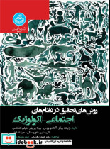 روش های تحقیق در نظام های اجتماعی-اکولوژیک 4746