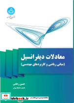 معادلات دیفرانسیل مبانی ریاضی و کاربردهای مهندسی 4757
