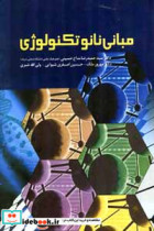مبانی نانو تکنولوژی