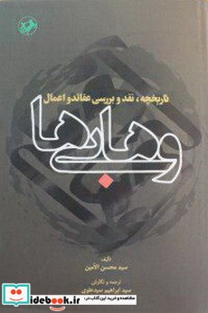تاریخچه نقد و بررسی عقائد و اعمال وهابی ها