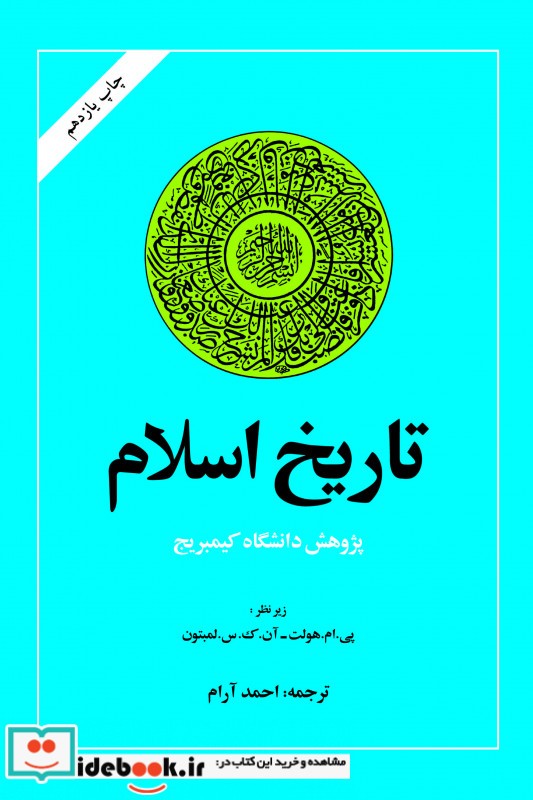 تاریخ اسلام نشر امیرکبیر