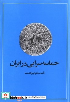 حماسه سرایی در ایران نشر امیرکبیر