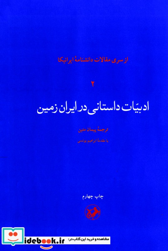 ادبیات داستانی در ایران زمین