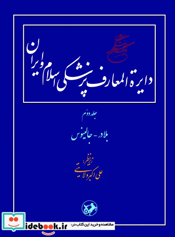 دایره المعارف پزشکی اسلام و ایران