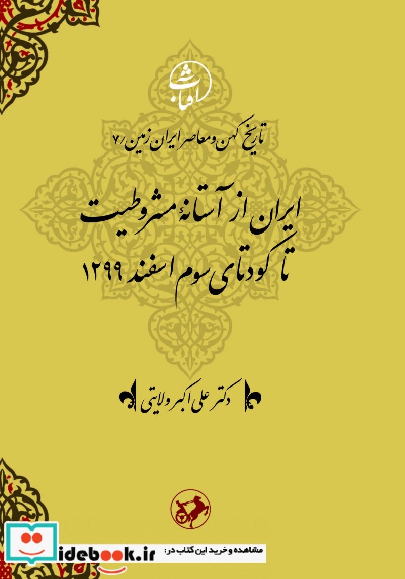 ایران از آستانه مشروطیت تا کودتای سوم اسفند 1299