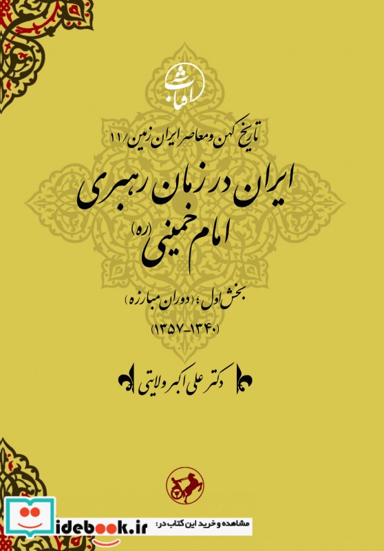 ایران در زمان رهبری امام خمینی