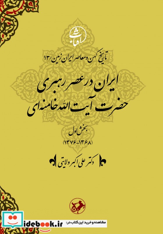 ایران در عصر رهبری حضرت آیت الله خامنه ای