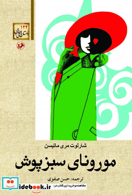 مورونای سبزپوش نشر امیرکبیر