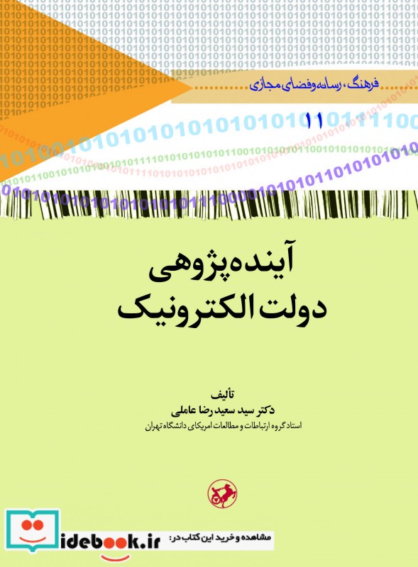 آینده پژوهی دولت الکترونیک