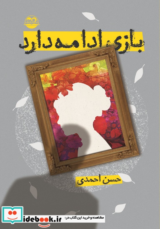 بازی ادامه دارد