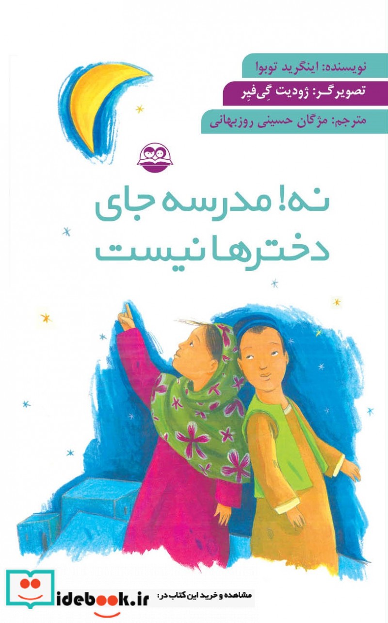 نه مدرسه جای دخترها نیست