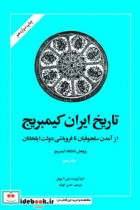 تاریخ ایران کمبریج جلد پنجم