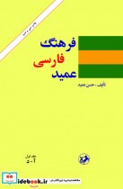 فرهنگ فارسی عمید 2 جلدی