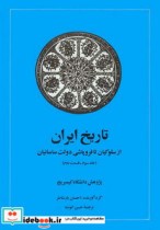 تاریخ ایران کمبریج ج3 ق2