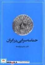 حماسه سرایی در ایران نشر امیرکبیر