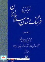 تقویم تاریخ فرهنگ و تمدن اسلام و ایران- جلد سوم