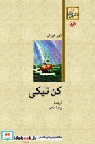 کن تیکی نشر امیرکبیر
