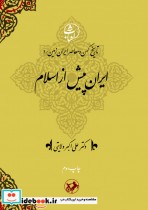 ایران پیش از اسلام نشر امیرکبیر
