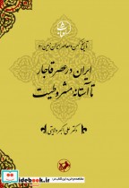 ایران در عصر قاجار تا آستانه مشروطیت