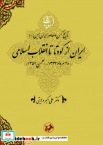 ایران از کودتا تا انقلاب اسلامی