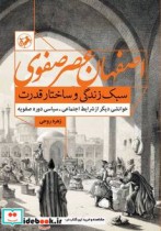 اصفهان عصر صفوی  سبک زندگی و ساختار قدرت