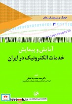 آمایش و پیمایش خدمات الکترونیک در ایران