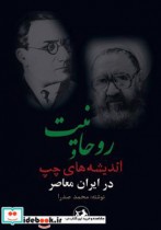 روحانیت و اندیشه های چپ در ایران معاصر