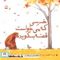 خرسی که می خواست قصه بگوید