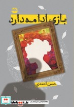 بازی ادامه دارد