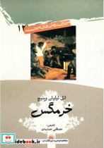 خرمگس نشر امیرکبیر
