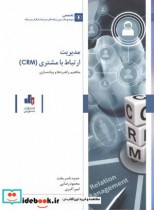 مدیریت ارتباط با مشتری CRM نشر سازمان بورس