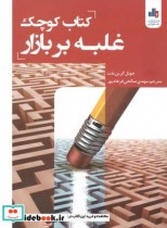 کتاب کوچک غلبه بر بازار