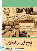 تاریخ بازار سرمایه ایران