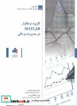 کاربرد نرم‌افزار MATLAB در مدیریت و مالی