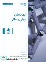 نهادهای پولی و مالی