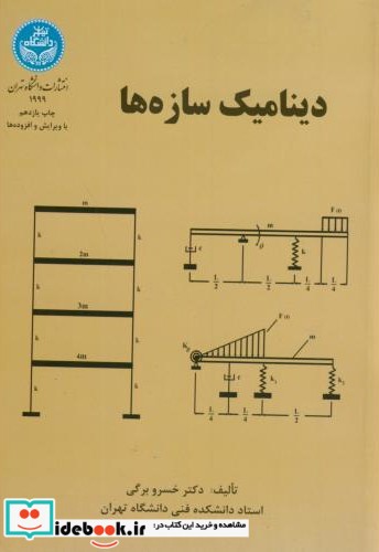 دینامیک سازه ها 177277